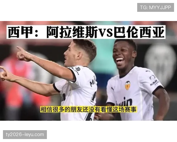 阿拉维斯进攻体系焕然一新，战术革新成争冠关键