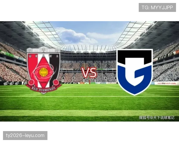 浦和红钻主场迎战劲敌，状态回暖剑指三分