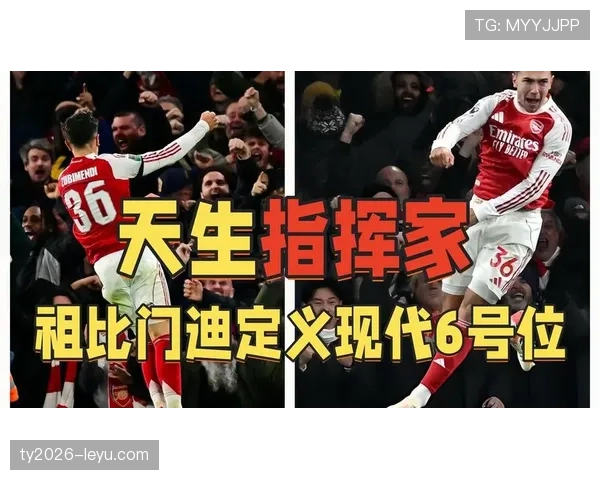 祖比门迪是否被战术体系束缚 祖比门迪是否被战术体系束缚